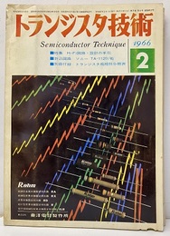 (雑誌) トランジスタ技術1966年 2月号 （特集）Hi-Fi回路・設計の手引き  