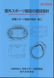 屋外スポーツ施設の建設指針 （令和5年改訂版）  