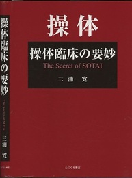 操体臨床の要妙  