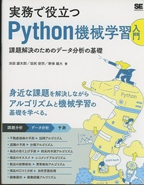 実務で役立つPython機械学習入門 課題解決のためのデータ分析の基礎 