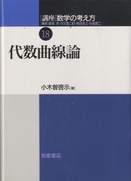 代数曲線論  