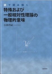 図で読み解く特殊および一般相対性理論の物理的意味  