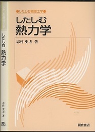 したしむ熱力学  