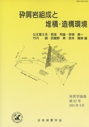 砕屑岩組成と堆積・造構環境  