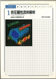 非圧縮性流体解析  
