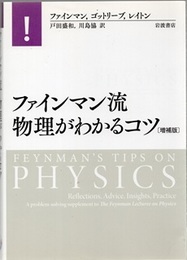ファインマン流　物理がわかるコツ （増補版）  