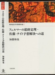 フェルマーの最終定理・佐藤-テイト予想解決への道  