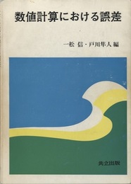 数値計算における誤差  