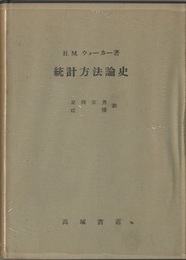 統計方法論史  
