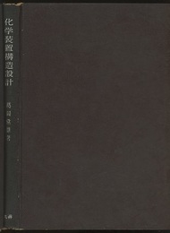 化学装置構造設計  