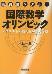 獲得金メダル!　国際数学オリンピック メダリストが教える解き方と技 