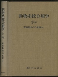 動物系統分類学　9-中　脊椎動物1b 魚類〈結〉 