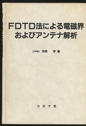 FDTD法による電磁界およびアンテナ解析  