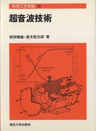 超音波技術  