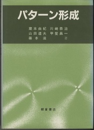パターン形成  