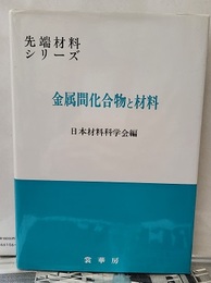 金属間化合物と材料  