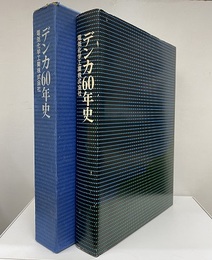 デンカ60年史  