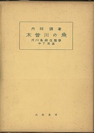 木曽川の魚 （中下流篇）  