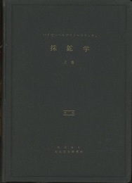 石炭を主とする採鉱学 （上・下） 再版  