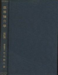 高等積分学　増訂改版  