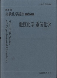 触媒化学、電気化学  