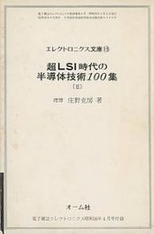 超LSI時代の半導体技術100集　Ⅱ  