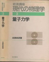 量子力学　（1刷）  