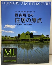 藤森照信の住居の原点 人はどんな場所を欲するのか？ 