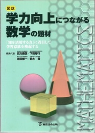 図説学力向上につながる数学の題材 「知を活用する力」に着目して学習意欲を喚起する 