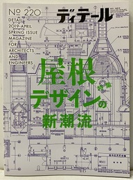 (雑誌) ディテール No.220：屋根デザインの新潮流  
