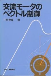 交流モータのベクトル制御  
