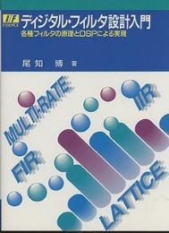 ディジタル・フィルタ設計入門 各種フィルタの原理とDSPによる実現 