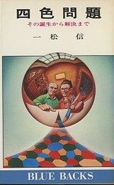四色問題 その誕生から解決まで 