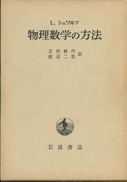 物理数学の方法  