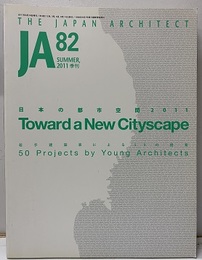 JA (82) 日本の都市空間2011 若手建築家による50の提案 