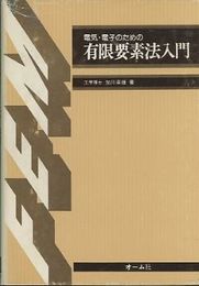 電気・電子のための有限要素法入門  
