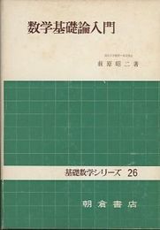 数学基礎論入門  