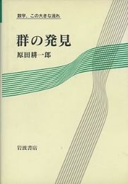 群の発見  
