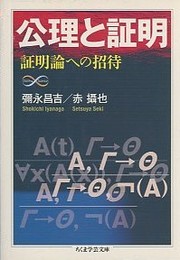 公理と証明 証明論への招待 