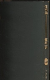 住宅論  