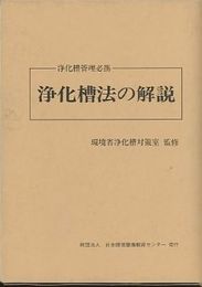 浄化槽法の解説 （第2版） 旧版  