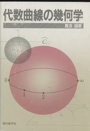 代数曲線の幾何学　(旧版)  