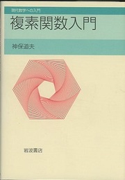 複素関数入門  