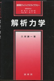 解析力学  