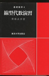 線型代数演習  