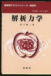 解析力学  