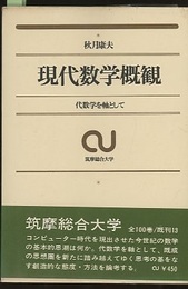 現代数学概観 代数学を軸として 