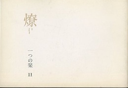 燎：一つの栞　No.11 〈内的風景〉石の旅(村井修)／〈燎座談〉批評の行方(松山巌・平良敬一・宮内嘉久) 〈再録〉内的風景派(市原豊太)