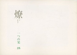 燎：一つの栞　No.25 〈内的風景〉夜更けのカラス(入之内瑛)／〈燎座談〉小野薫のこと(神代雄一郎・宮内嘉久・武者英二) 〈再録〉牢獄から見たアメリカ合衆国(鶴見俊輔)