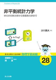 非平衡統計力学 ゆらぎの熱力学から情報熱力学まで 